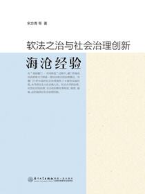 软法之治与社会治理创新：海沧经验