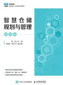 智慧仓储规划与管理（微课版）