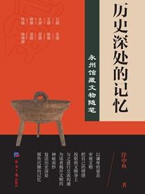 历史深处的记忆：永州馆藏文物随笔