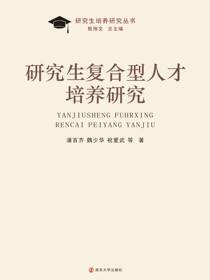 研究生复合型人才培养研究