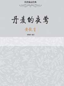 传世励志经典：丹麦的夜莺——安徒生