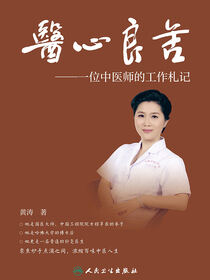 医心良苦——一位中医师的工作札记