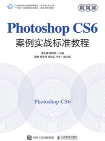 Photoshop CS6案例实战标准教程（附微课）