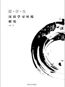 留学生汉语学习环境研究