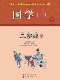 国学（一）下.三字经译解