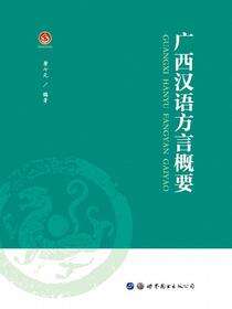 广西汉语方言概要