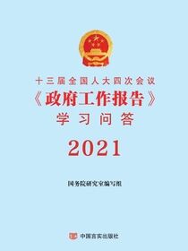 十三届全国人大四次会议《政府工作报告》学习问答