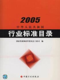 中华人民共和国行业标准目录（2005）