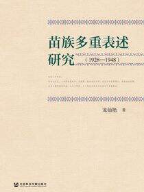 苗族多重表述研究（1928—1948）