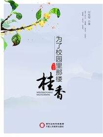 为了校园里那缕桂香