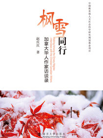 枫雪同行：加拿大华人作家访谈录