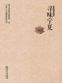 寻味宁夏
