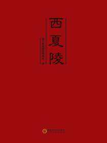 西夏陵
