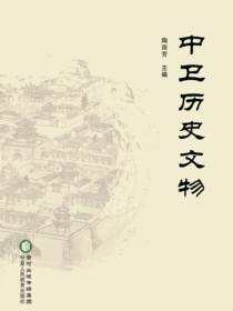 中卫历史文物