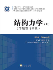 结构力学.2