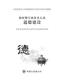 新时期专业技术人员道德建设