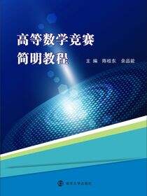 高等数学竞赛简明教程