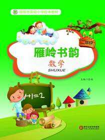 雁岭书韵.二年级数学