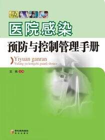 医院感染预防与控制管理手册