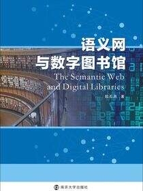语义网与数字图书馆
