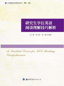 研究生学位英语阅读理解技巧解析