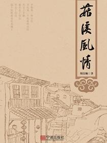 菇溪风情