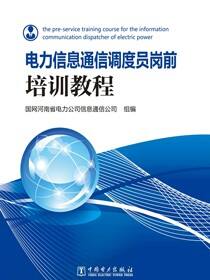 电力信息通信调度员岗前培训教程