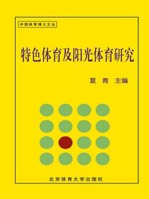 特色体育及阳光体育研究