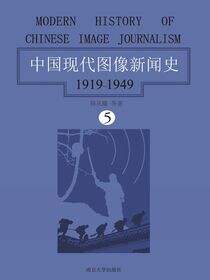 中国现代图像新闻史：1919-1949（第五卷）