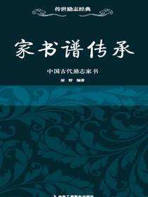 传世励志经典：家书谱传承——中国古代励志家书