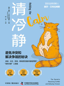 请冷静：避免冲突和解决争端的秘诀