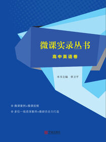 微课实录丛书.高中英语卷