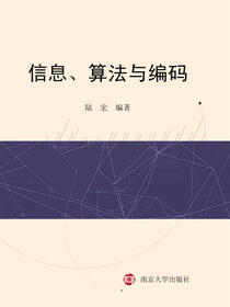 信息、算法与编码