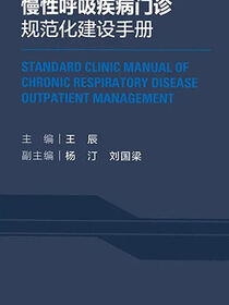 慢性呼吸疾病门诊规范化建设手册