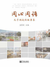 同心同语：天子湖成校故事集