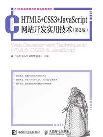 HTML5+CSS3+JavaScript网站开发实用技术（第2版）