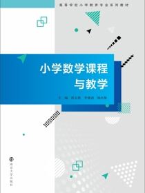 小学数学课程与教学