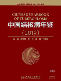 中国结核病年鉴.2019