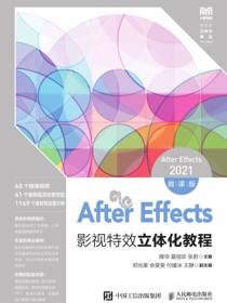 After Effects影视特效立体化教程（After Effects 2021）（微课版）
