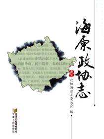 海原政协志