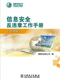 信息安全反违章工作手册：普及版