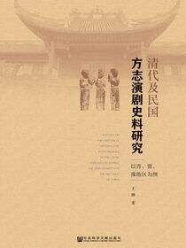 清代及民国方志演剧史料研究：以晋、冀、豫地区为例
