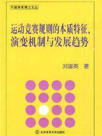 运动竞赛规则的本质特征、演变机制与发展趋势