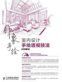 室内设计手绘透视技法