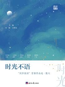 时光不语：“同步悦读”首部作品选·散文