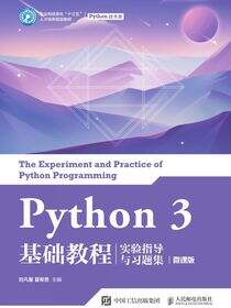 Python 3 基础教程实验指导与习题集（微课版）