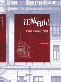 江城印记：宁波帮与武汉近代建筑