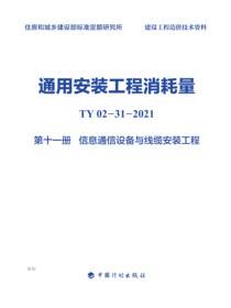 通用安装工程消耗量：TY 02-31-2021.第十一册.信息通信设备与线缆安装工程