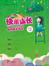 快乐成长：我的成长档案.中班.下册