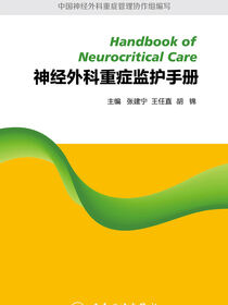 神经外科重症监护手册